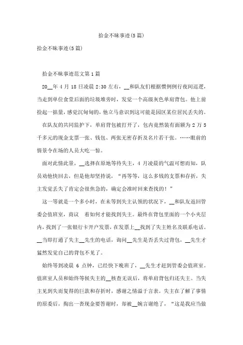 拾金不昧事迹(5篇)