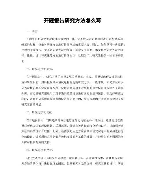开题报告研究方法怎么写