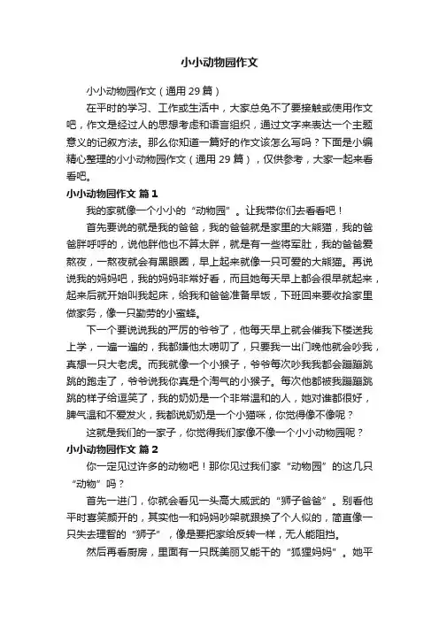 小小动物园作文