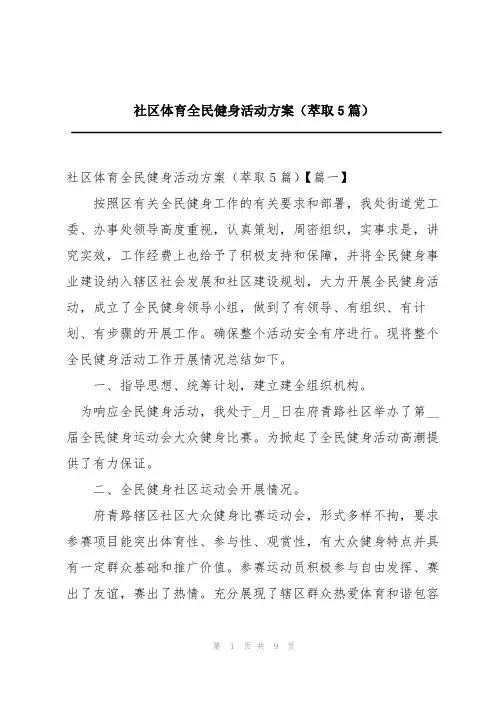 社区体育全民健身活动方案(萃取5篇)