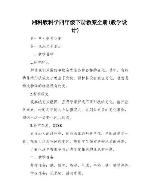 湘科版科学四年级下册教案全册(教学设计)