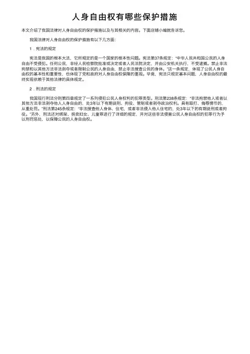 人身自由权有哪些保护措施