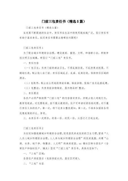 门前三包责任书(精选5篇)
