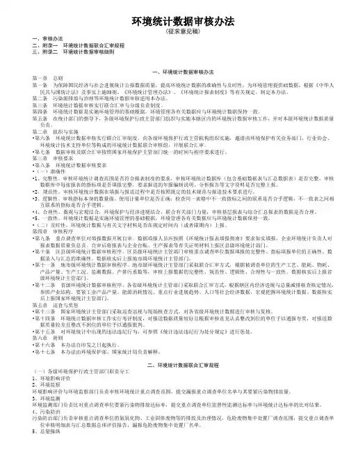 环境统计数据审核办法