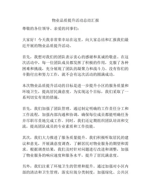 物业品质提升活动总结汇报