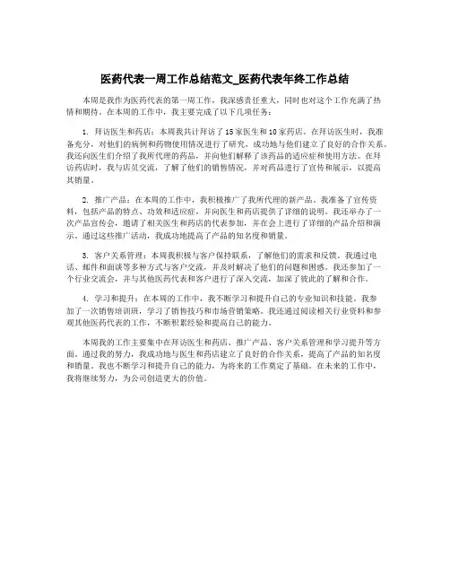 医药代表一周工作总结范文_医药代表年终工作总结