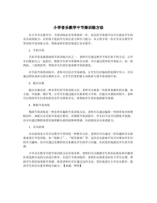 小学音乐教学中节奏训练方法