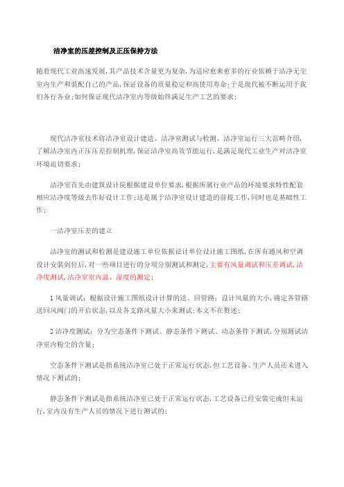 洁净室的压差控制及正压保持方法