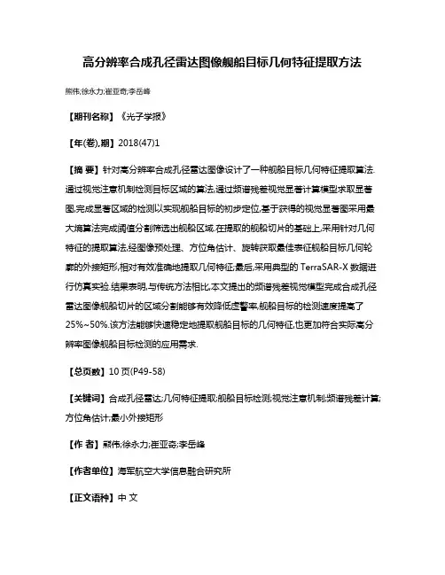 高分辨率合成孔径雷达图像舰船目标几何特征提取方法