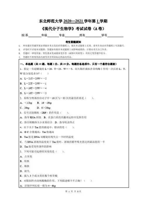 东北师范大学2020—2021学年第1学期生物科学《现代分子生物学》考试试卷(附答案)