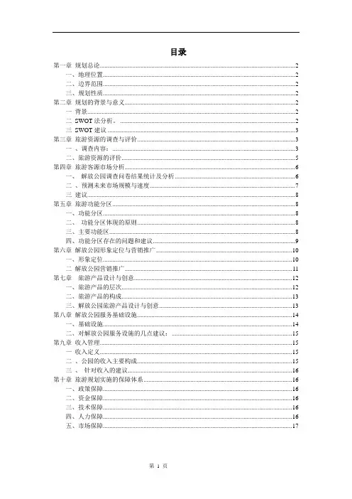 解放公园旅游规划
