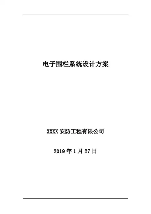 电子围栏系统设计方案