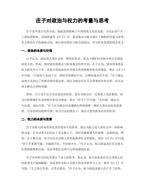 庄子对政治与权力的考量与思考