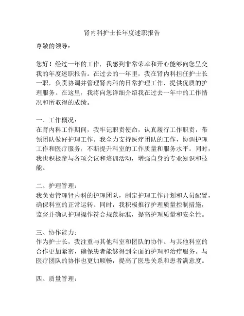 肾内科护士长年度述职报告