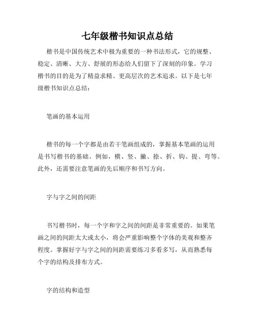 七年级楷书知识点总结