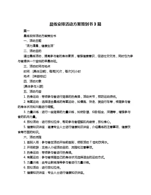 晨练安排活动方案策划书3篇