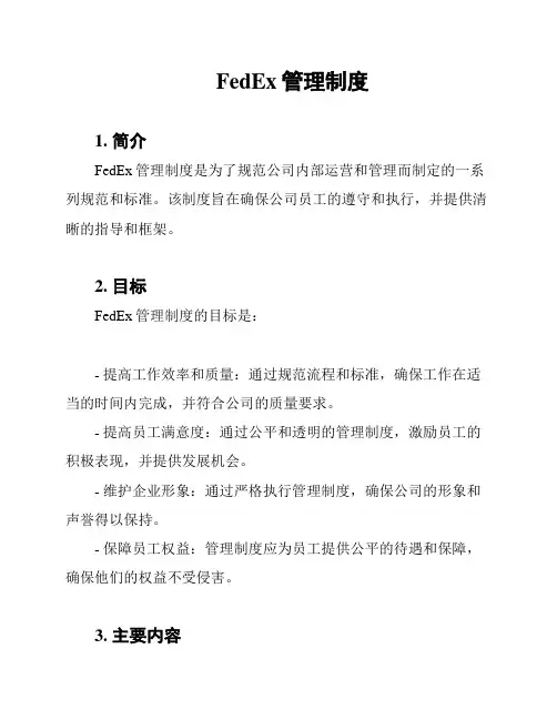 FedEx管理制度