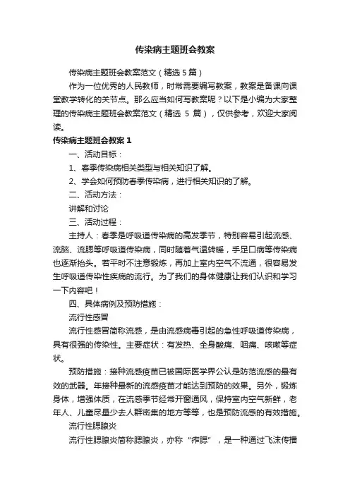 传染病主题班会教案范文（精选5篇）