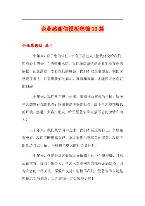 企业感谢信模板集锦10篇