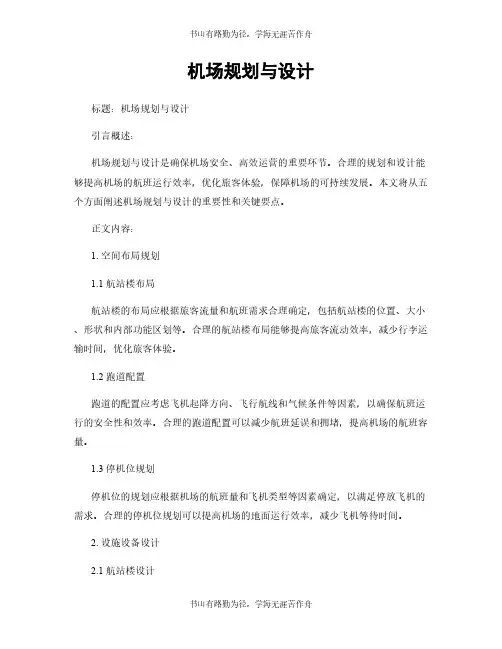 机场规划与设计