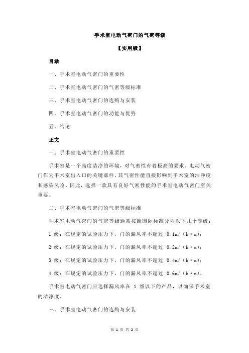 手术室电动气密门的气密等级