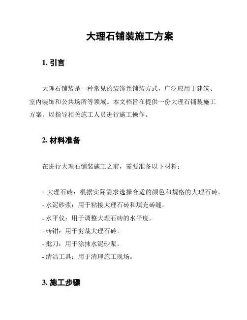 大理石铺装施工方案