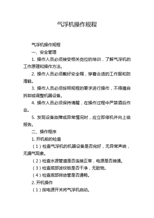 气浮机操作规程