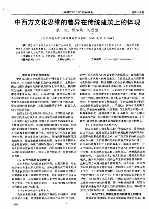 中西方文化思维的差异在传统建筑上的体现