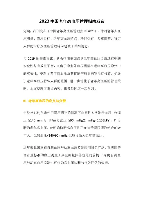2023中国老年高血压管理指南发布