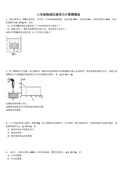 八年级物理浮力压强计算题(含答案)