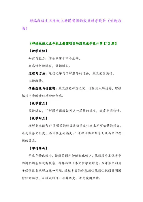 2023年部编版语文五年级上册圆明园的毁灭教学设计(优选3篇)