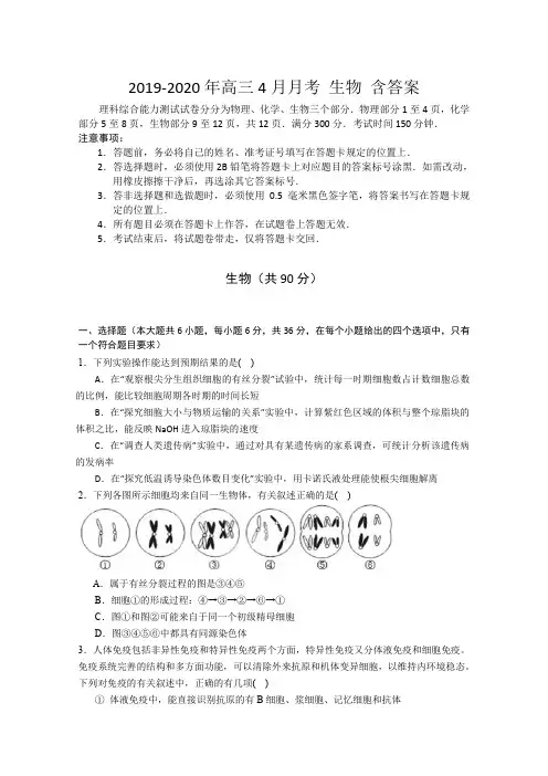 2019-2020年高三4月月考 生物 含答案