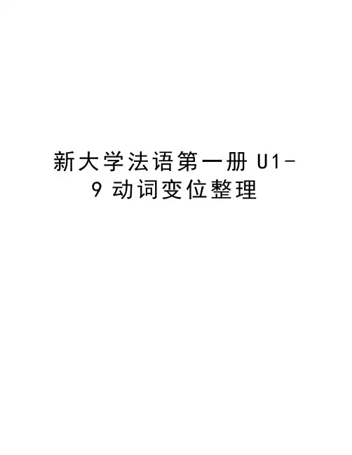 新大学法语第一册U1-9动词变位整理