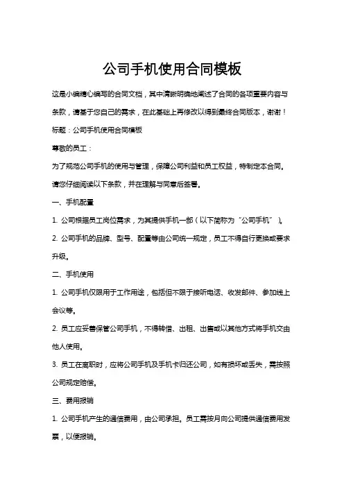 公司手机使用合同模板
