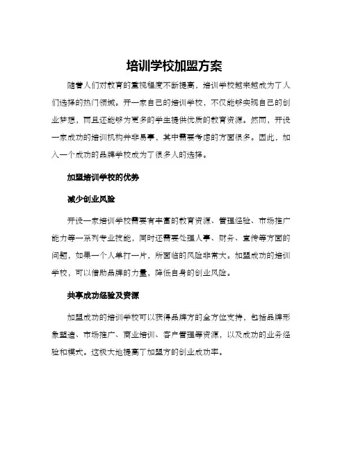培训学校加盟方案