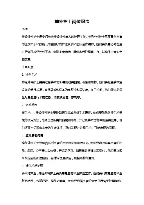 神外护士岗位职责