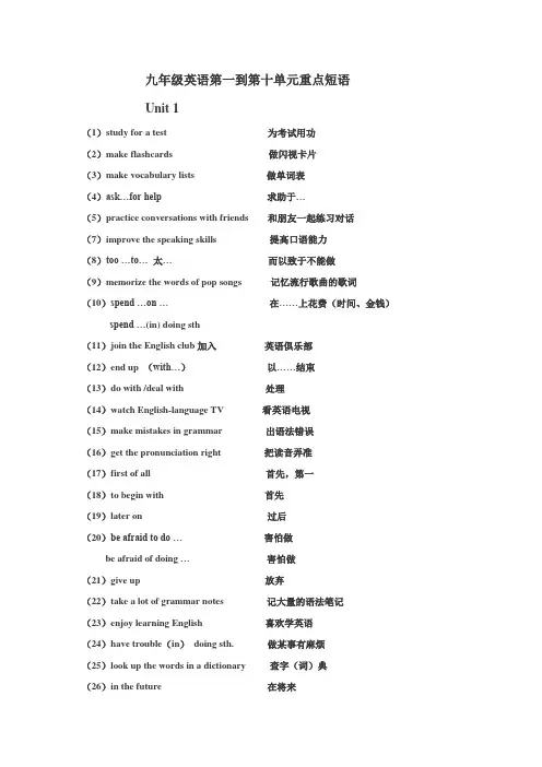 九年级英语第一到十单元重点短语