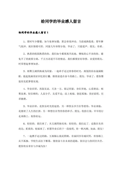 给同学的毕业感人留言_1