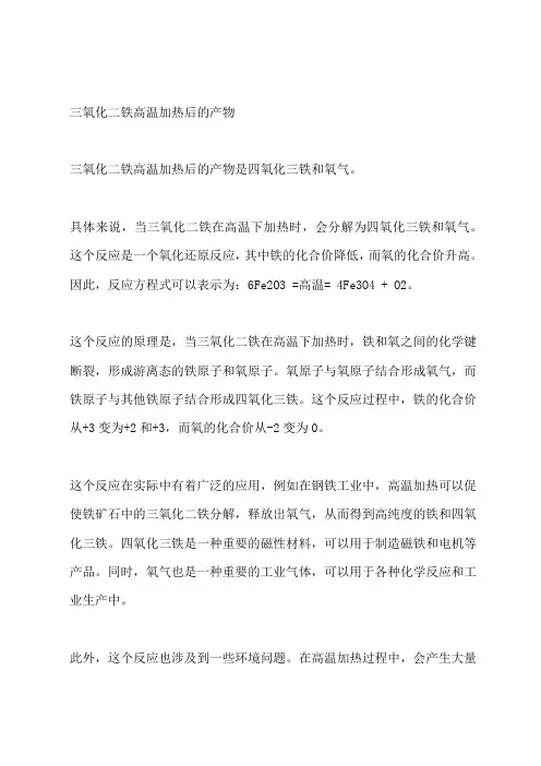 三氧化二铁高温加热后的产物