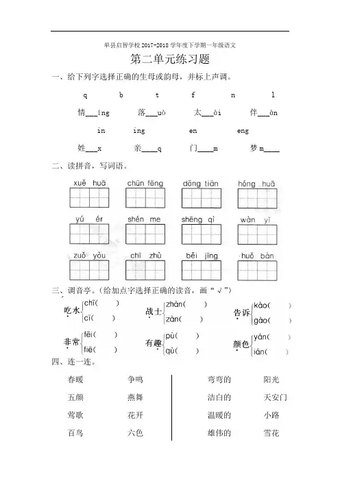 山东省单县启智学校2017-2018学年一年级下学期第二单元练习语文试题(人教部编版)