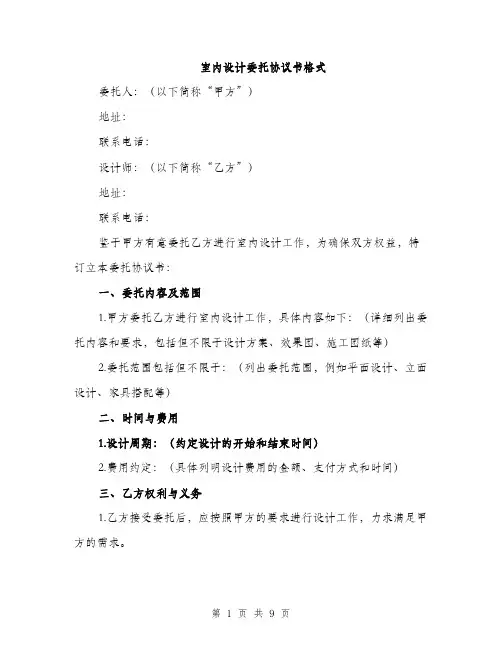 室内设计委托协议书格式