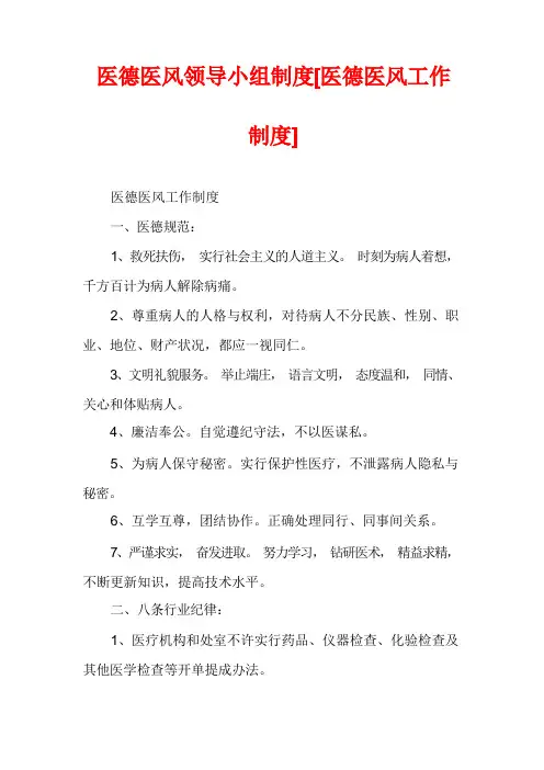 医德医风领导小组制度[医德医风工作制度]