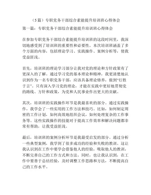 (5篇)专职党务干部综合素能提升培训班心得体会