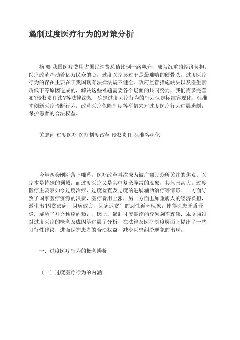遏制过度医疗行为的对策分析