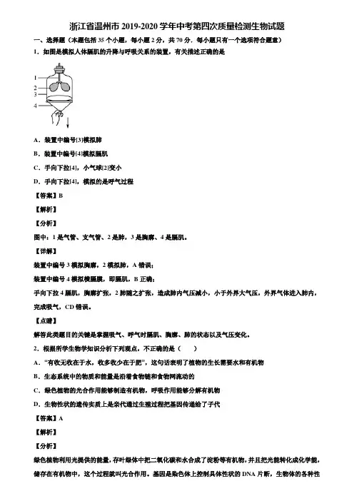 浙江省温州市2019-2020学年中考第四次质量检测生物试题含解析