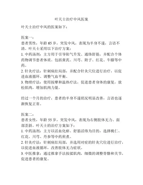 叶天士治疗中风医案