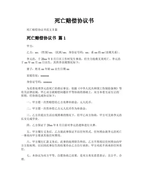 死亡赔偿协议书