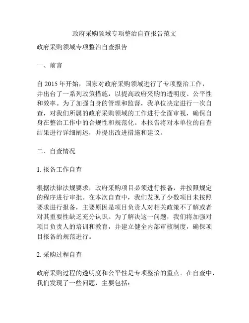 政府采购领域专项整治自查报告范文