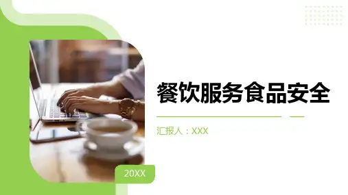 餐饮服务食品安全知识培训ppt课件