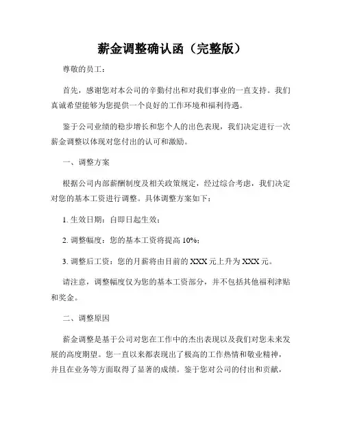 薪金调整确认函(完整版)